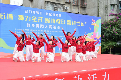 养马街道“舞力全开 燃情冬日 喜迎世运 ”暨“我们的节日·社区邻里节”群众舞蹈大赛