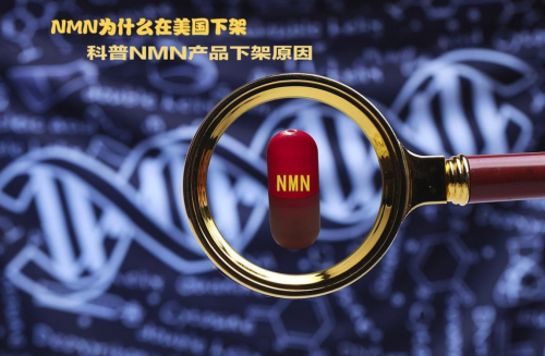 NMN为什么在美国下架，科普NMN产品下架原因，NMN的真实效果