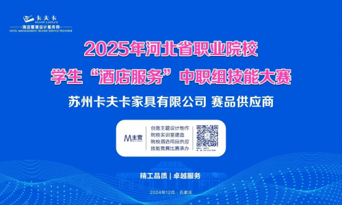 热烈祝贺2024年“中银杯”四川省职业院校技能大赛（中职组）酒店服务赛项圆满闭幕