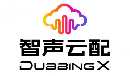 智声云配DubbingX AI语音技术领跑者