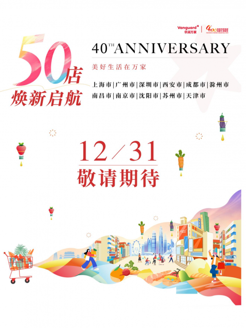 华润万家全国50店即将焕新启幕，开启美好生活更多可能