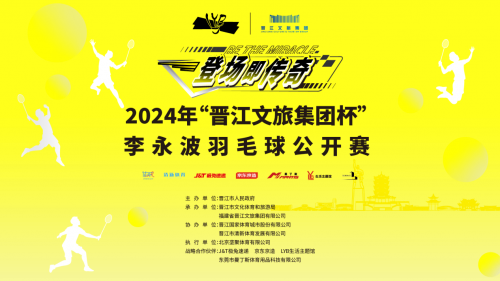 大美晋江，羽你相约！2024年“晋江文旅集团杯”李永波羽毛球公开赛12月28日挥拍开赛！