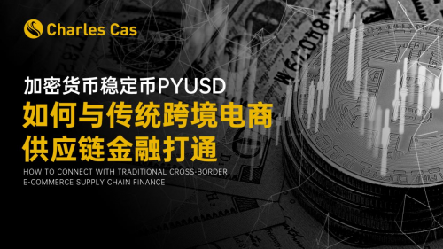 加密货币稳定币PYUSD如何与传统跨境电商供应链金融打通