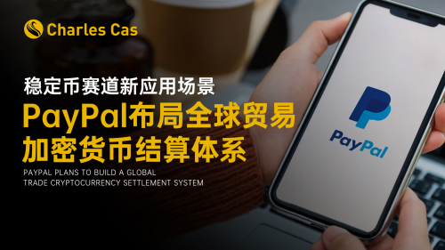 稳定币赛道新应用场景：PayPal布局全球贸易加密货币结算体系