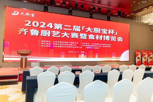 2024「大厨宝杯」第二届齐鲁厨艺大赛暨食材博览会圆满落幕