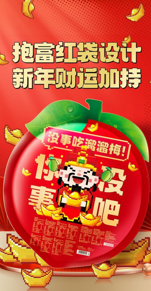 溜溜梅年货攻略：过发财年，吃财神桶和财神款零食大礼包吧！