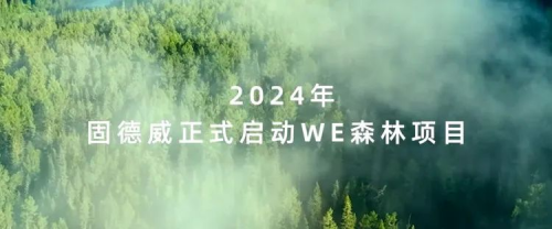 固德威加入中国绿化基金会百万森林计划，共赴绿色未来!