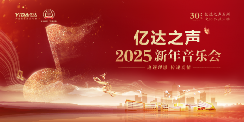 亿达之声2025新年音乐会献礼母亲城，天籁之音奏响迎新乐章