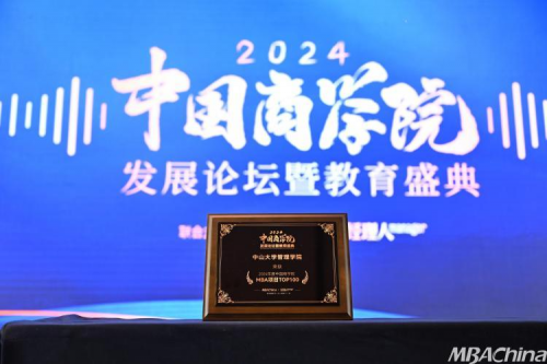 中山大学管理学院荣获“2024年度中国商学院MBA项目TOP100”第四名！