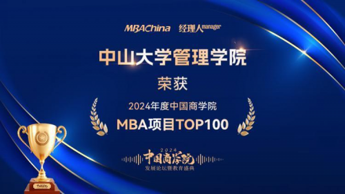 中山大学管理学院荣获“2024年度中国商学院MBA项目TOP100”第四名！