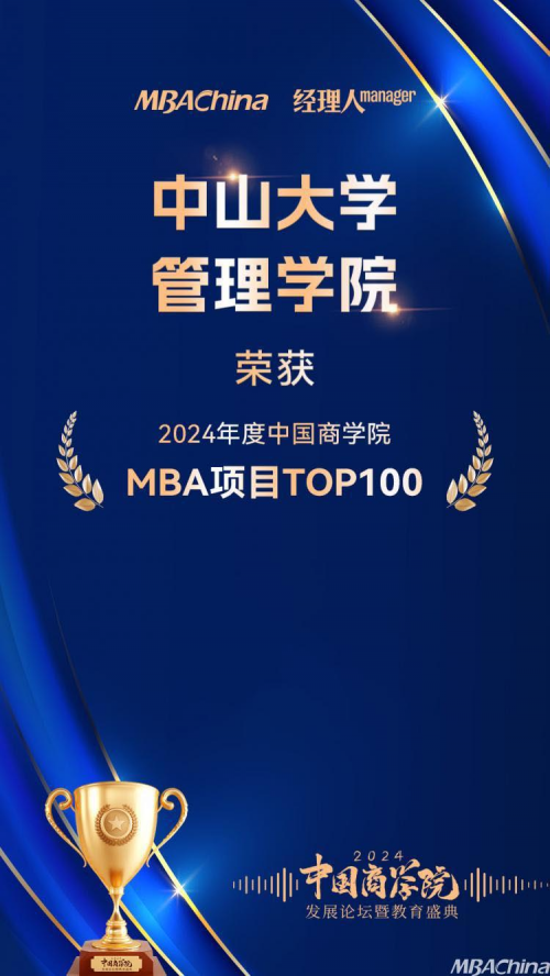 中山大学管理学院荣获“2024年度中国商学院MBA项目TOP100”第四名！