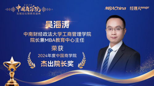 喜报 中南财经政法大学工商管理学院MBA项目斩获2024年“中国商学院”教育盛典多项殊荣