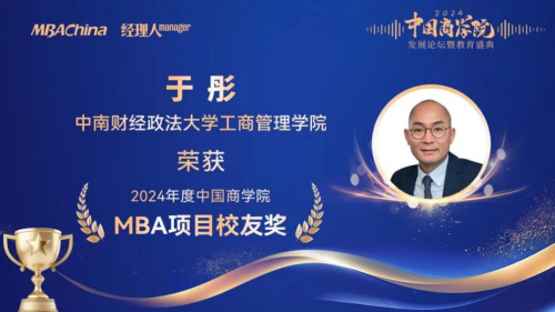 喜报 中南财经政法大学工商管理学院MBA项目斩获2024年“中国商学院”教育盛典多项殊荣