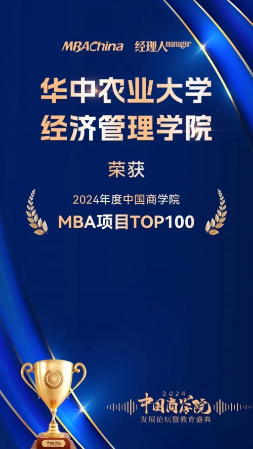 华中农业大学经济管理学院荣获  “2024年度中国商学院MBA项目TOP100”！