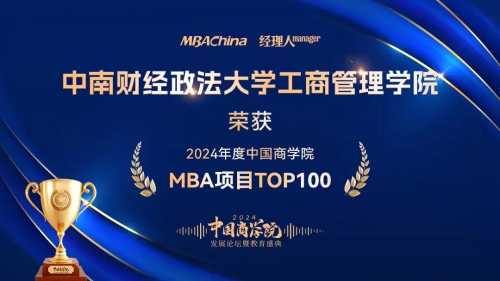 喜报！江南大学商学院荣获“2024年度中国商学院MBA项目TOP100”等多个奖项图2