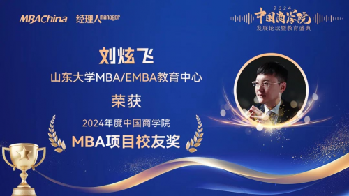 山大MBA荣获2024年度中国商学院最佳MBA项目TOP19！排名创历史新高！