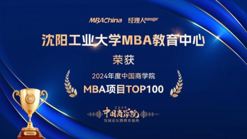 沈阳工业大学MBA教育中心荣获“2024年度中国商学院MBA项目TOP100”！