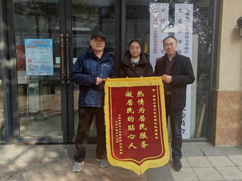 这个社区居民送锦旗感谢居委会真情服务