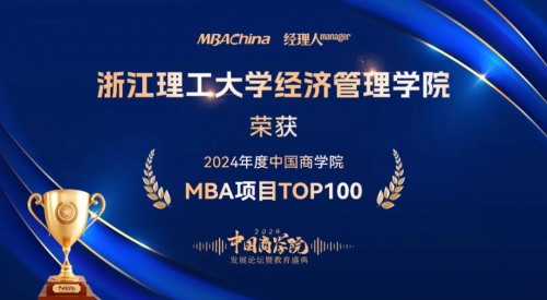 喜报丨浙理工MBA项目荣获“2024年度中国商学院最佳MBA项目TOP100”等多项殊荣