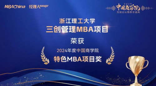 喜报丨浙理工MBA项目荣获“2024年度中国商学院最佳MBA项目TOP100”等多项殊荣