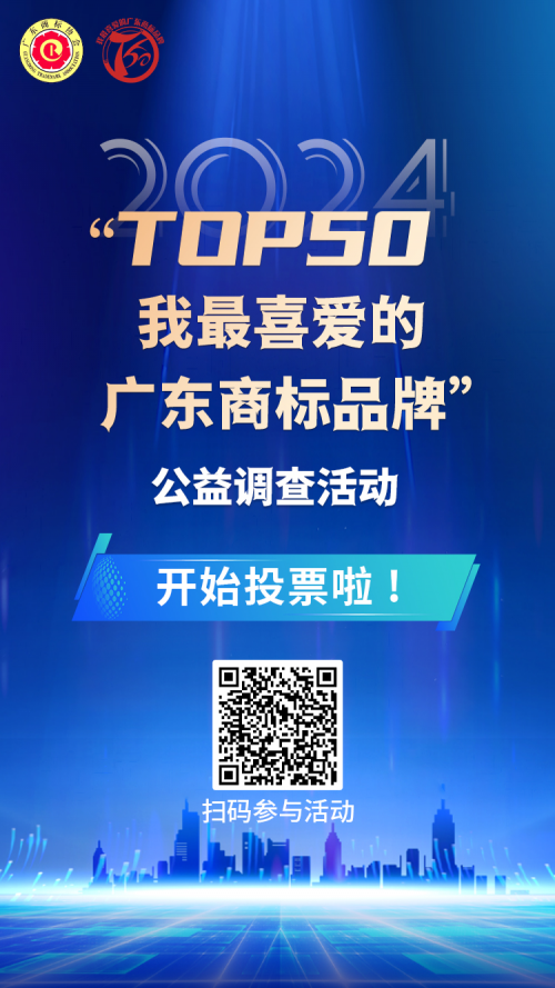 2024年“TOP50我最喜爱的广东商标品牌”公益调查活动启动了