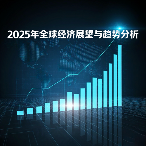 凌发明：2025年全球经济展望与趋势分析