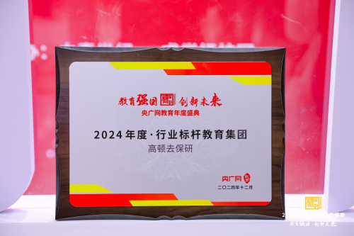 央广认证！高顿去保研荣膺 “央广网 2024 年度行业标杆教育集团”