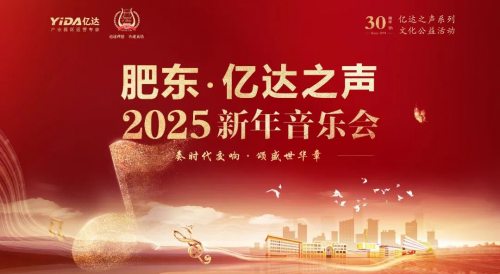 亿达之声2025新年音乐会奏响合肥，英伦劲旅倾情演绎，和睦湖畔声声嘹亮！