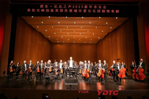 亿达之声2025新年音乐会奏响合肥，英伦劲旅倾情演绎，和睦湖畔声声嘹亮！