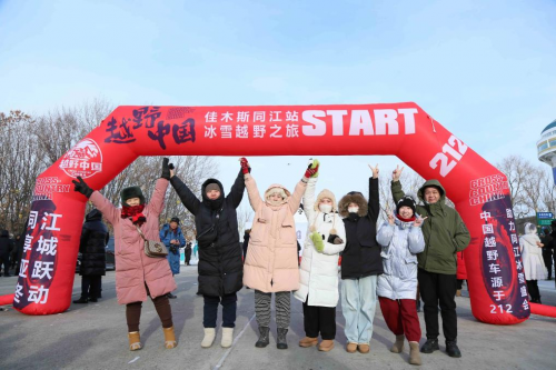 越野中国冰雪之旅在同江盛大开幕，点燃冬日激情