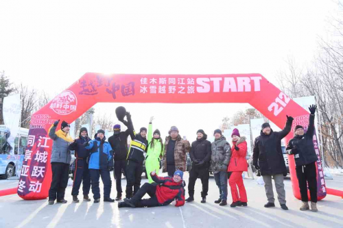 越野中国冰雪之旅在同江盛大开幕，点燃冬日激情