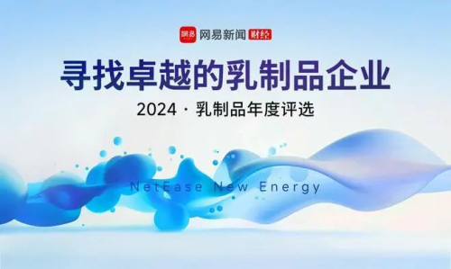 现代牧业荣获2024网易新能量乳制品行业双项大奖