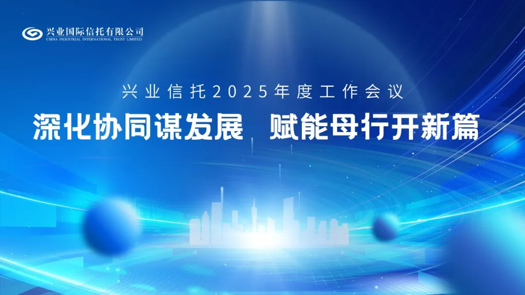 兴业信托召开2025年度工作会议