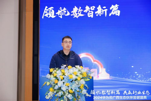 2024华为云广西生态伙伴答谢盛典圆满举行，携手伙伴共启数字化转型新篇章