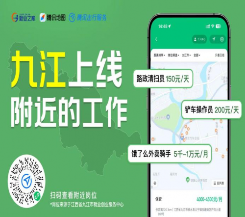 腾讯“附近的工作”零工市场功能在江西九江上线