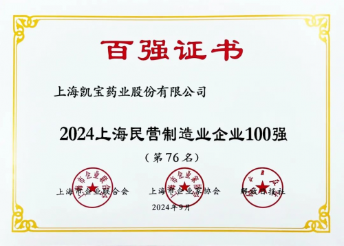 上海凯宝再列上海民营制造业企业100强等三大榜单