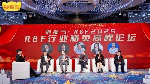 够福气2025RBF星光盛典年会开启新征程