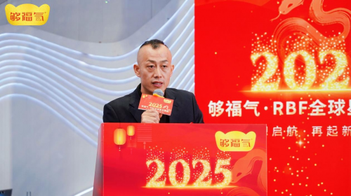 够福气2025RBF星光盛典年会开启新征程