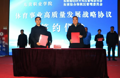 东营职业学院与东营港经济开发区签署体育事业高质量发展战略协议