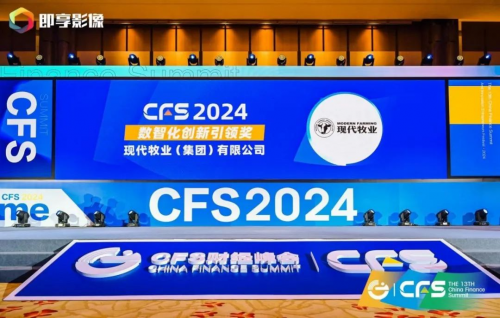 CFS2024第十三届财经峰会在京举办，现代牧业荣获“2024 数智化创新引领奖”