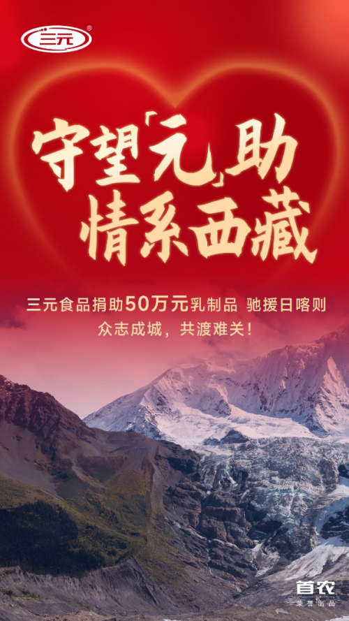 三元食品向西藏日喀则震区捐赠逾8000箱/罐乳制品