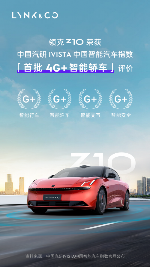 领克Z10成为首批获中国汽研4G+认证的智能轿车 以实力诠释“一半最强大脑 一半百万超跑”