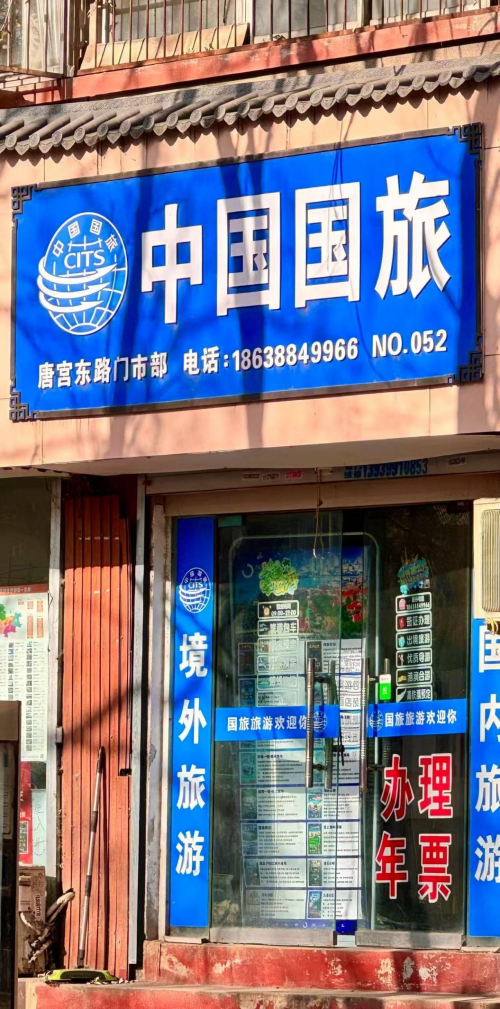 中国国旅(宝源小区店)荣获2025年度洛阳市首届《最具人气旅行社》网络评选活动冠军