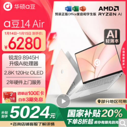 新年换机首选华硕a豆14 Air高颜值AI PC 国家补贴至高立减20%