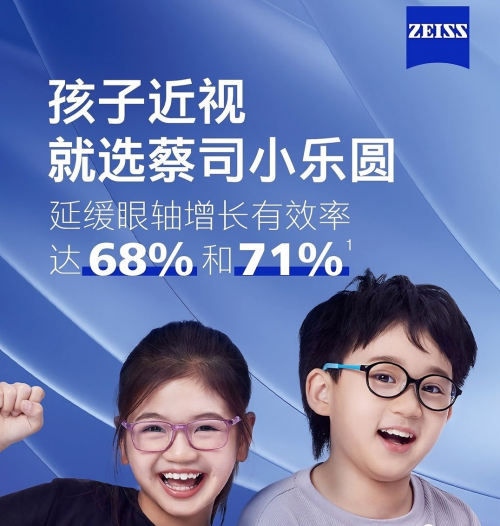 蔡司小乐圆近视防控有效率超71%，C.A.R.E技术守护儿童视力