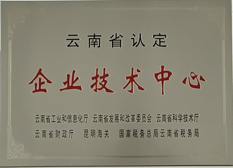 云南圣科药业被认定为省级“企业技术中心”