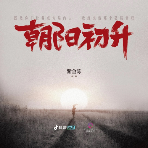 贺刚反派升级家暴男，抖音“极夜剧场”开山之作《朝阳初升》