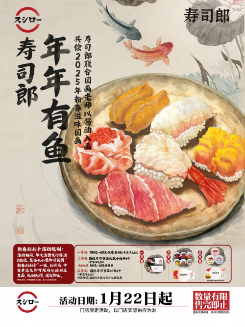 寿司郎春节狂欢，与消费者共赴年味之约