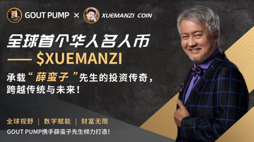 全球华人名人代币XUEMANZI即将发布，引领Web3名人经济新时代