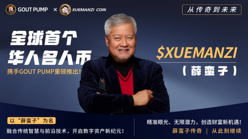 全球首个华人名人币XUEMANZI即将上线，首发登陆GOUT PUMP平台